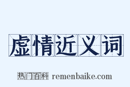 虚情近义词是什么意思的图片